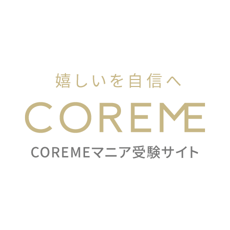 COREMEマニア受験サイト
